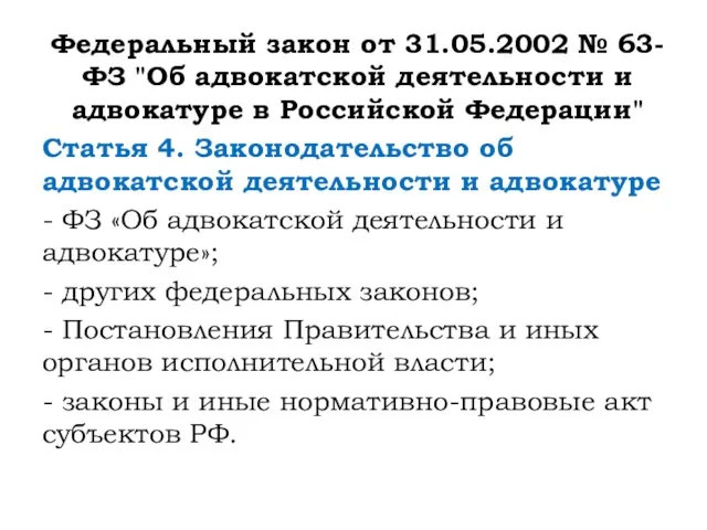 Федеральный закон от 31.05.2002 № 63-ФЗ "Об адвокатской деятельности и адвокатуре