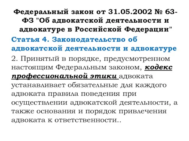 Федеральный закон от 31.05.2002 № 63-ФЗ "Об адвокатской деятельности и адвокатуре