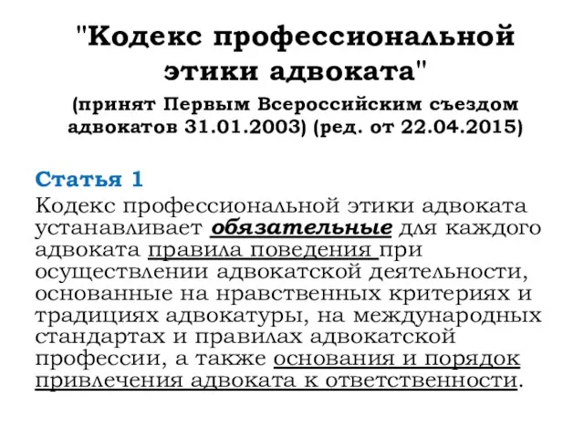 "Кодекс профессиональной этики адвоката" (принят Первым Всероссийским съездом адвокатов 31.01.2003) (ред.