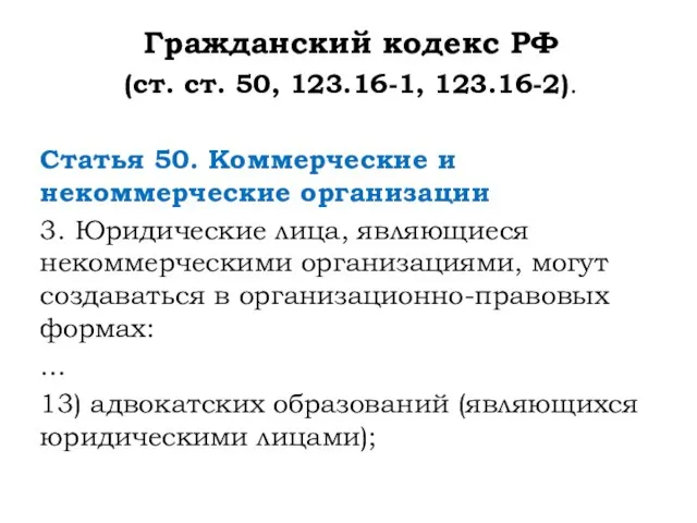 Гражданский кодекс РФ (ст. ст. 50, 123.16-1, 123.16-2). Статья 50. Коммерческие