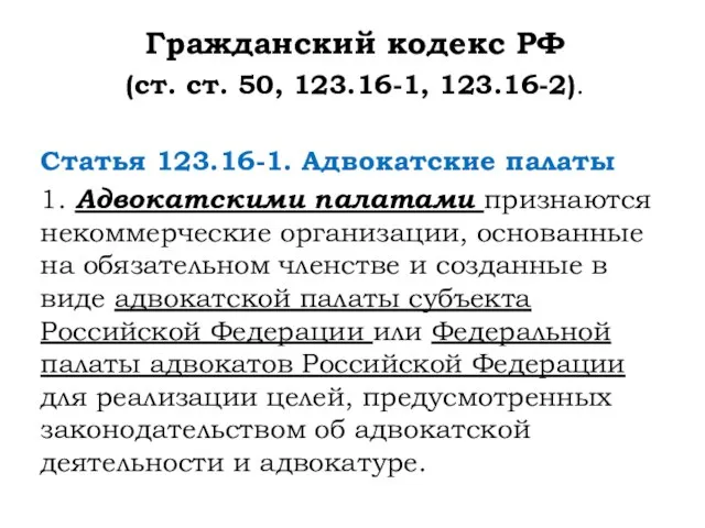 Гражданский кодекс РФ (ст. ст. 50, 123.16-1, 123.16-2). Статья 123.16-1. Адвокатские