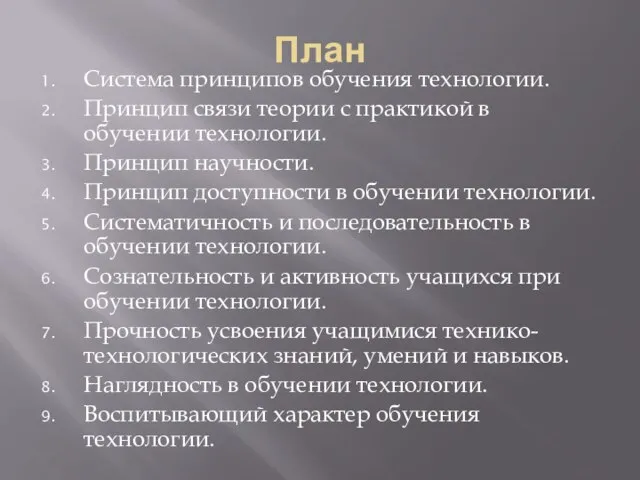 План Система принципов обучения технологии. Принцип связи теории с практикой в