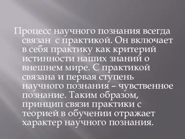 Процесс научного познания всегда связан с практикой. Он включает в себя