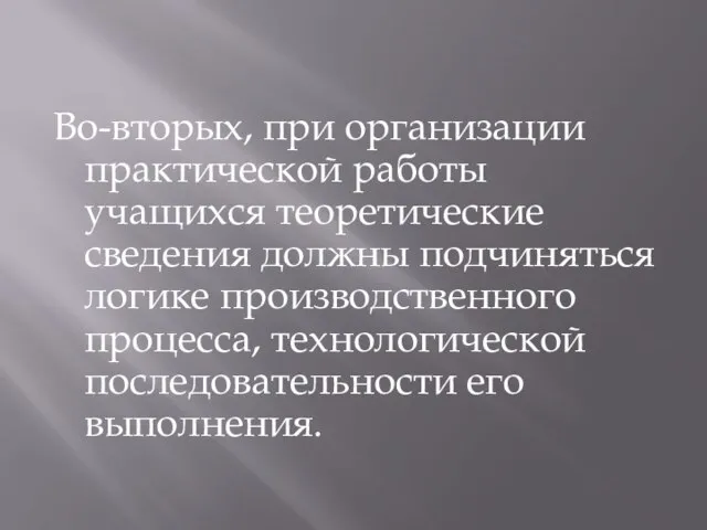 Во-вторых, при организации практической работы учащихся теоретические сведения должны подчиняться логике