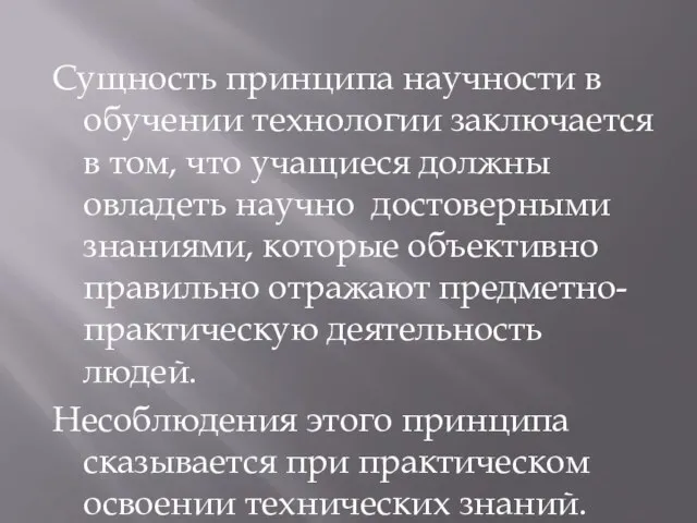 Сущность принципа научности в обучении технологии заключается в том, что учащиеся