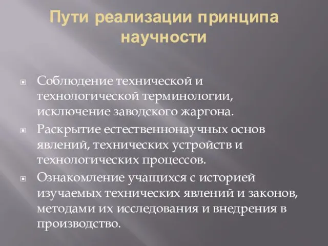 Пути реализации принципа научности Соблюдение технической и технологической терминологии, исключение заводского