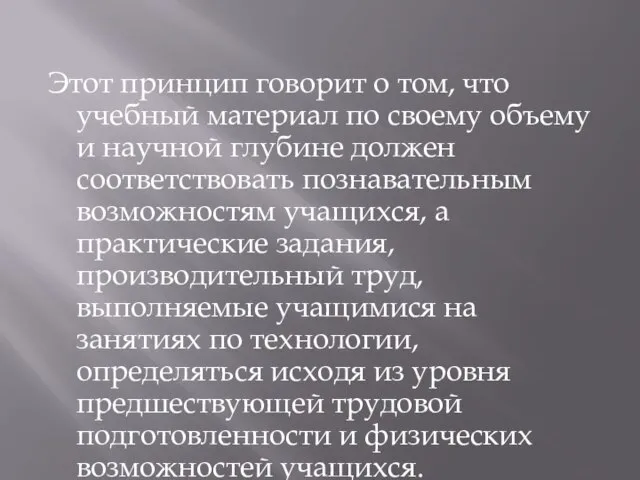 Этот принцип говорит о том, что учебный материал по своему объему