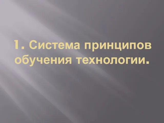 1. Система принципов обучения технологии.