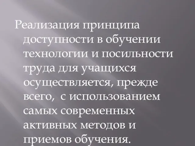 Реализация принципа доступности в обучении технологии и посильности труда для учащихся