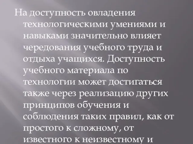 На доступность овладения технологическими умениями и навыками значительно влияет чередования учебного