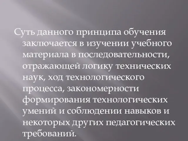 Суть данного принципа обучения заключается в изучении учебного материала в последовательности,