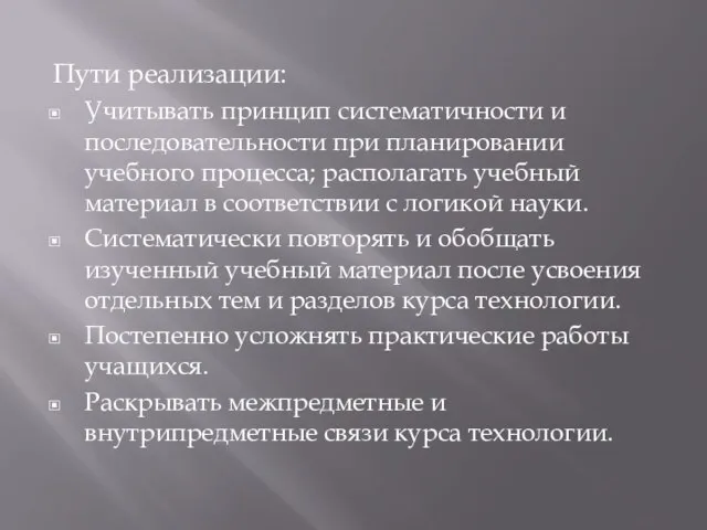 Пути реализации: Учитывать принцип систематичности и последовательности при планировании учебного процесса;