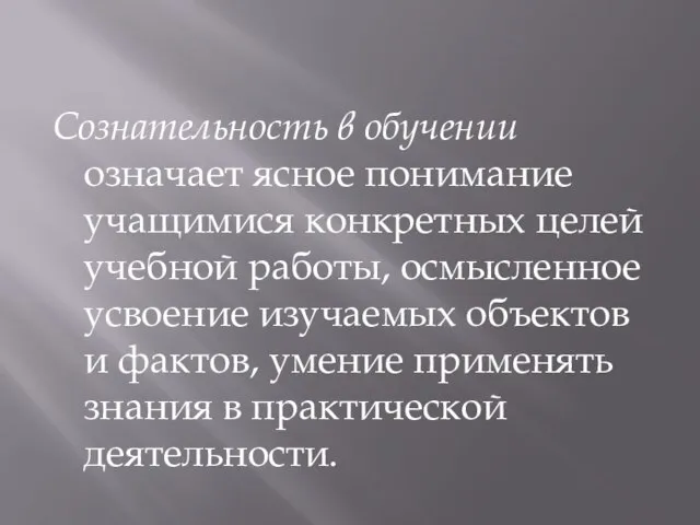 Сознательность в обучении означает ясное понимание учащимися конкретных целей учебной работы,