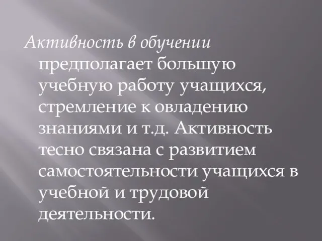 Активность в обучении предполагает большую учебную работу учащихся, стремление к овладению