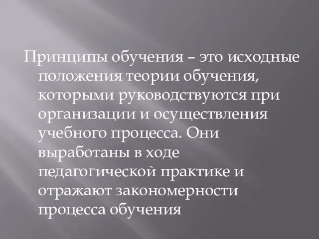 Принципы обучения – это исходные положения теории обучения, которыми руководствуются при