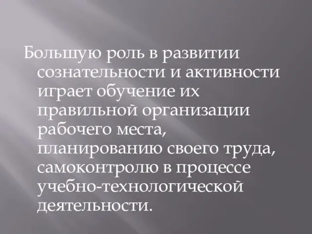 Большую роль в развитии сознательности и активности играет обучение их правильной