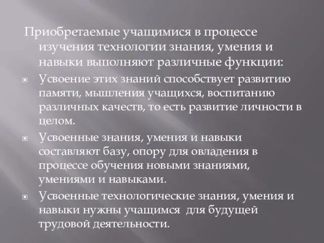 Приобретаемые учащимися в процессе изучения технологии знания, умения и навыки выполняют