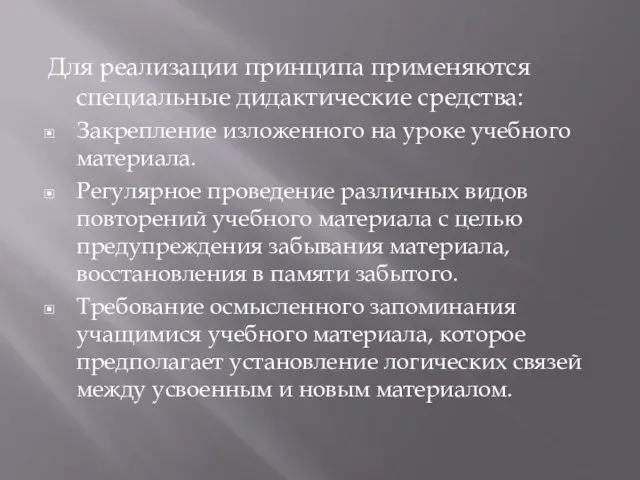 Для реализации принципа применяются специальные дидактические средства: Закрепление изложенного на уроке