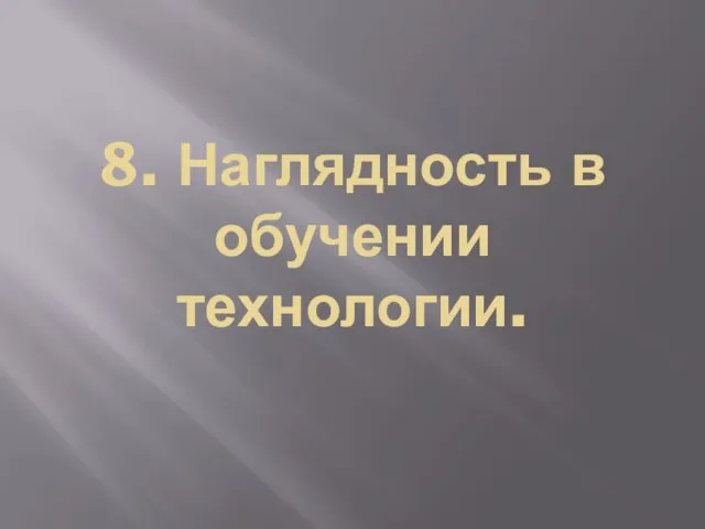 8. Наглядность в обучении технологии.