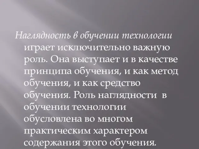 Наглядность в обучении технологии играет исключительно важную роль. Она выступает и