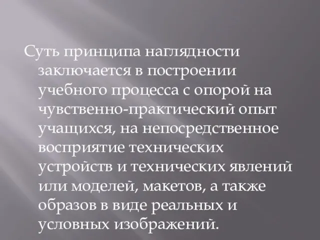 Суть принципа наглядности заключается в построении учебного процесса с опорой на