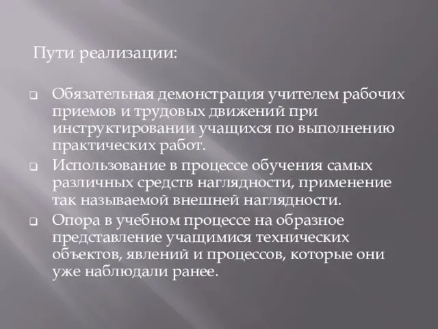 Пути реализации: Обязательная демонстрация учителем рабочих приемов и трудовых движений при