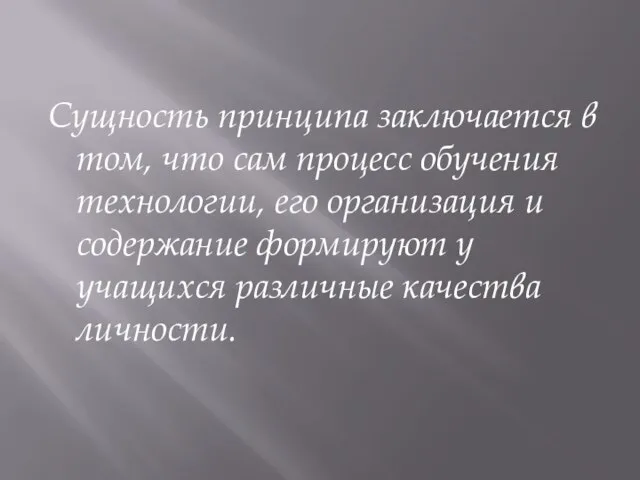 Сущность принципа заключается в том, что сам процесс обучения технологии, его