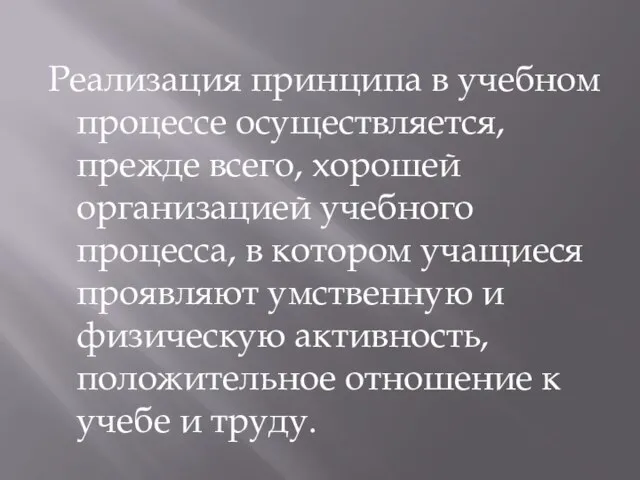 Реализация принципа в учебном процессе осуществляется, прежде всего, хорошей организацией учебного