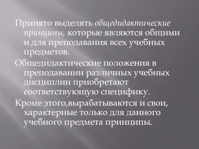 Принято выделять общедидактические принципы, которые являются общими и для преподавания всех