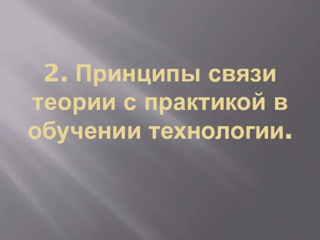 2. Принципы связи теории с практикой в обучении технологии.