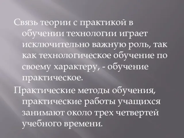 Связь теории с практикой в обучении технологии играет исключительно важную роль,