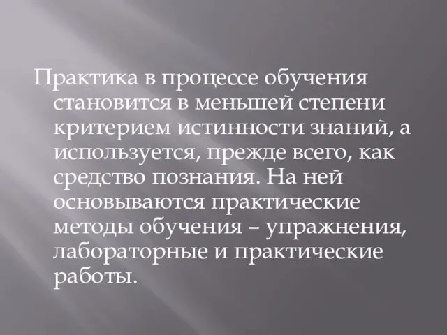 Практика в процессе обучения становится в меньшей степени критерием истинности знаний,