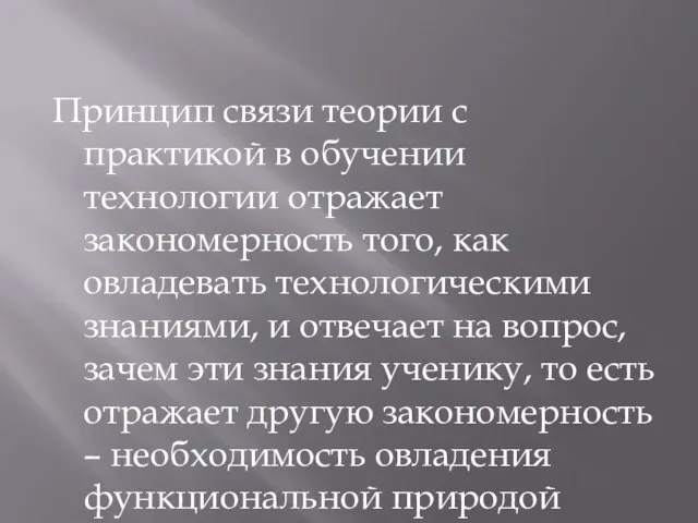 Принцип связи теории с практикой в обучении технологии отражает закономерность того,