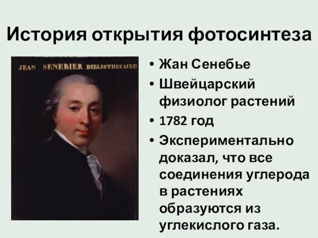 История открытия фотосинтеза Жан Сенебье Швейцарский физиолог растений 1782 год Экспериментально