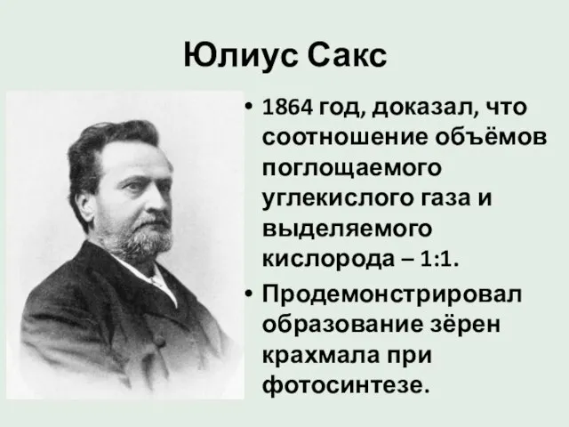 Юлиус Сакс 1864 год, доказал, что соотношение объёмов поглощаемого углекислого газа