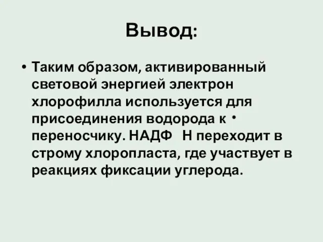 Вывод: Таким образом, активированный световой энергией электрон хлорофилла используется для присоединения