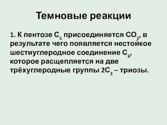 Темновые реакции 1. К пентозе С5 присоединяется СО2, в результате чего