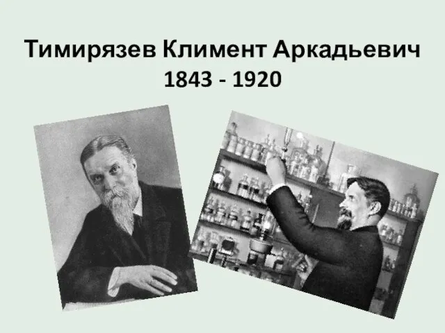 Тимирязев Климент Аркадьевич 1843 - 1920