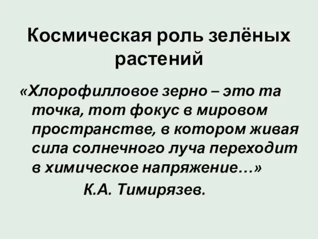 Космическая роль зелёных растений «Хлорофилловое зерно – это та точка, тот