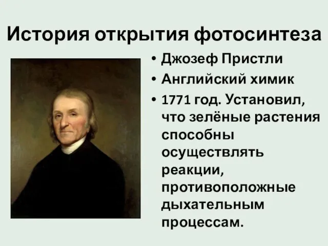 История открытия фотосинтеза Джозеф Пристли Английский химик 1771 год. Установил, что