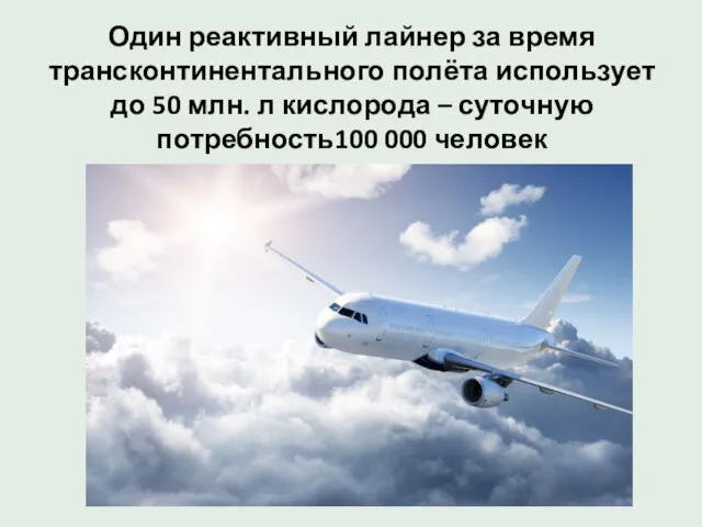 Один реактивный лайнер за время трансконтинентального полёта использует до 50 млн.