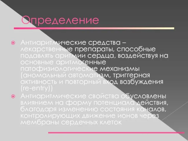 Определение Антиаритмические средства – лекарственные препараты, способные подавлять аритмии сердца, воздействуя