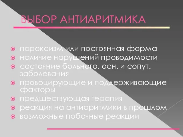 ВЫБОР АНТИАРИТМИКА пароксизм или постоянная форма наличие нарушений проводимости состояние больного,