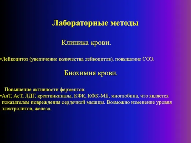 Лабораторные методы Клиника крови. Лейкоцитоз (увеличение количества лейкоцитов), повышение СОЭ. Биохимия