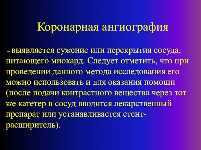 Коронарная ангиография – выявляется сужение или перекрытия сосуда, питающего миокард. Следует