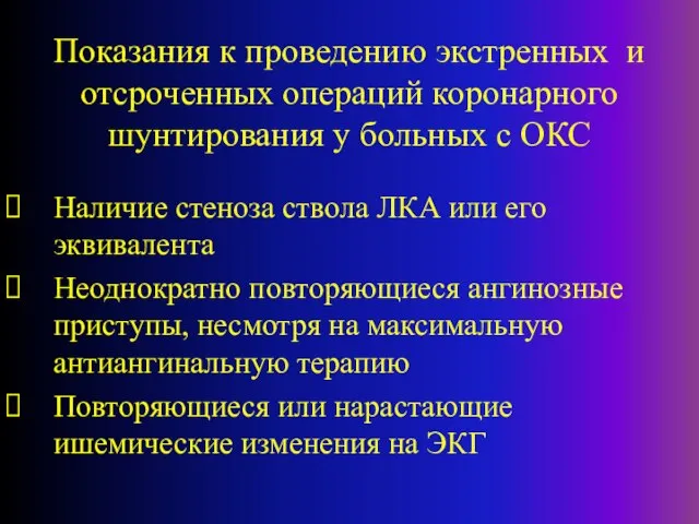 Показания к проведению экстренных и отсроченных операций коронарного шунтирования у больных