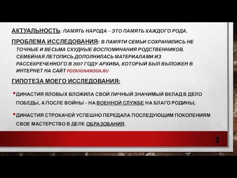 АКТУАЛЬНОСТЬ: ПАМЯТЬ НАРОДА – ЭТО ПАМЯТЬ КАЖДОГО РОДА. ПРОБЛЕМА ИССЛЕДОВАНИЯ: В