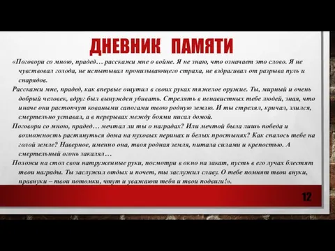 ДНЕВНИК ПАМЯТИ «Поговори со мною, прадед… расскажи мне о войне. Я