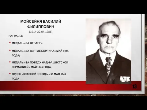 МОЙСЕЙНЯ ВАСИЛИЙ ФИЛИППОВИЧ (1914-22.04.1986) НАГРАДЫ: МЕДАЛЬ «ЗА ОТВАГУ»; МЕДАЛЬ «ЗА ВЗЯТИЕ