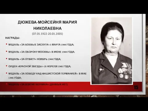 ДЮЖЕВА-МОЙСЕЙНЯ МАРИЯ НИКОЛАЕВНА (07.01.1922-20.01.2001) НАГРАДЫ: МЕДАЛЬ «ЗА БОЕВЫЕ ЗАСЛУГИ» 5 МАРТА